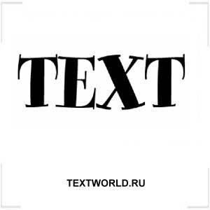 TEXTWORLD.RU